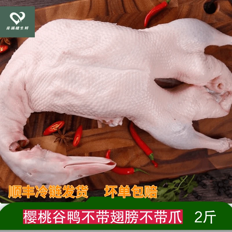新鲜速冻白条鸭樱桃谷鸭不带翅膀不带爪食用肉质配送包装冷链运输