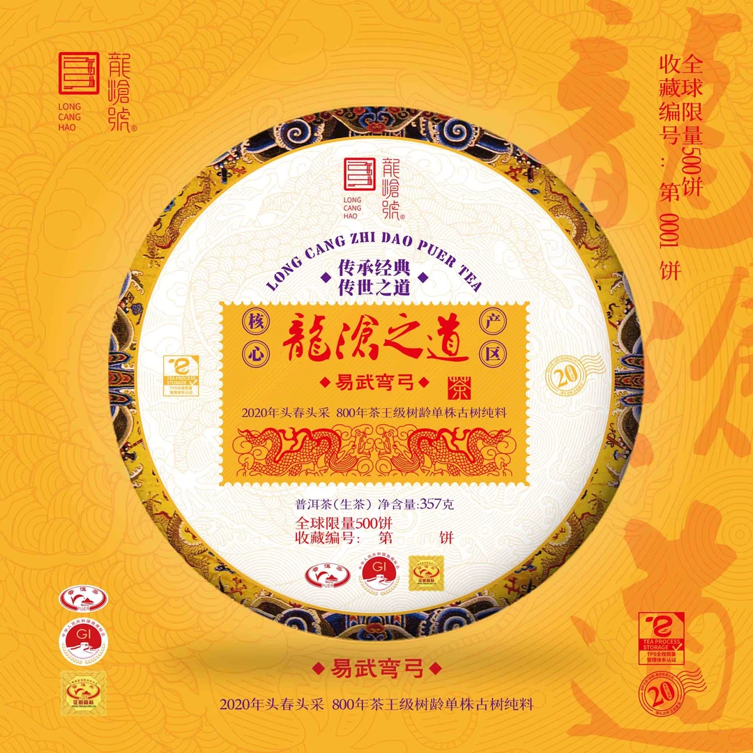 龙沧号【龍沧之道】  800年茶王级易武弯弓古树普洱生茶357克