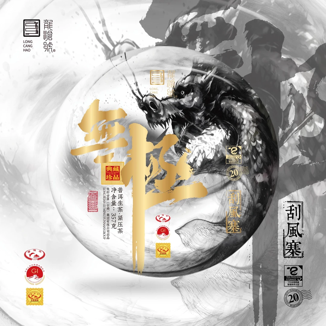 龙沧号【无极】  刮风寨古树普洱生茶357克