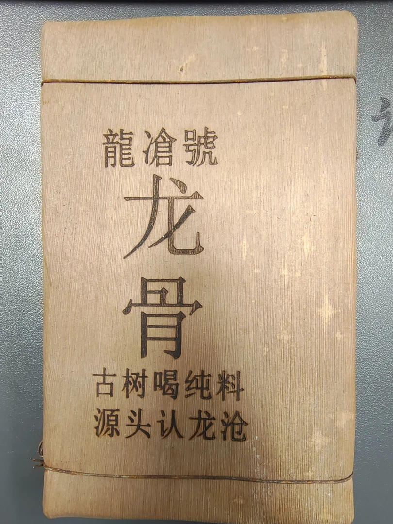 龙沧号【龙骨】2017年古树普洱熟茶砖250克