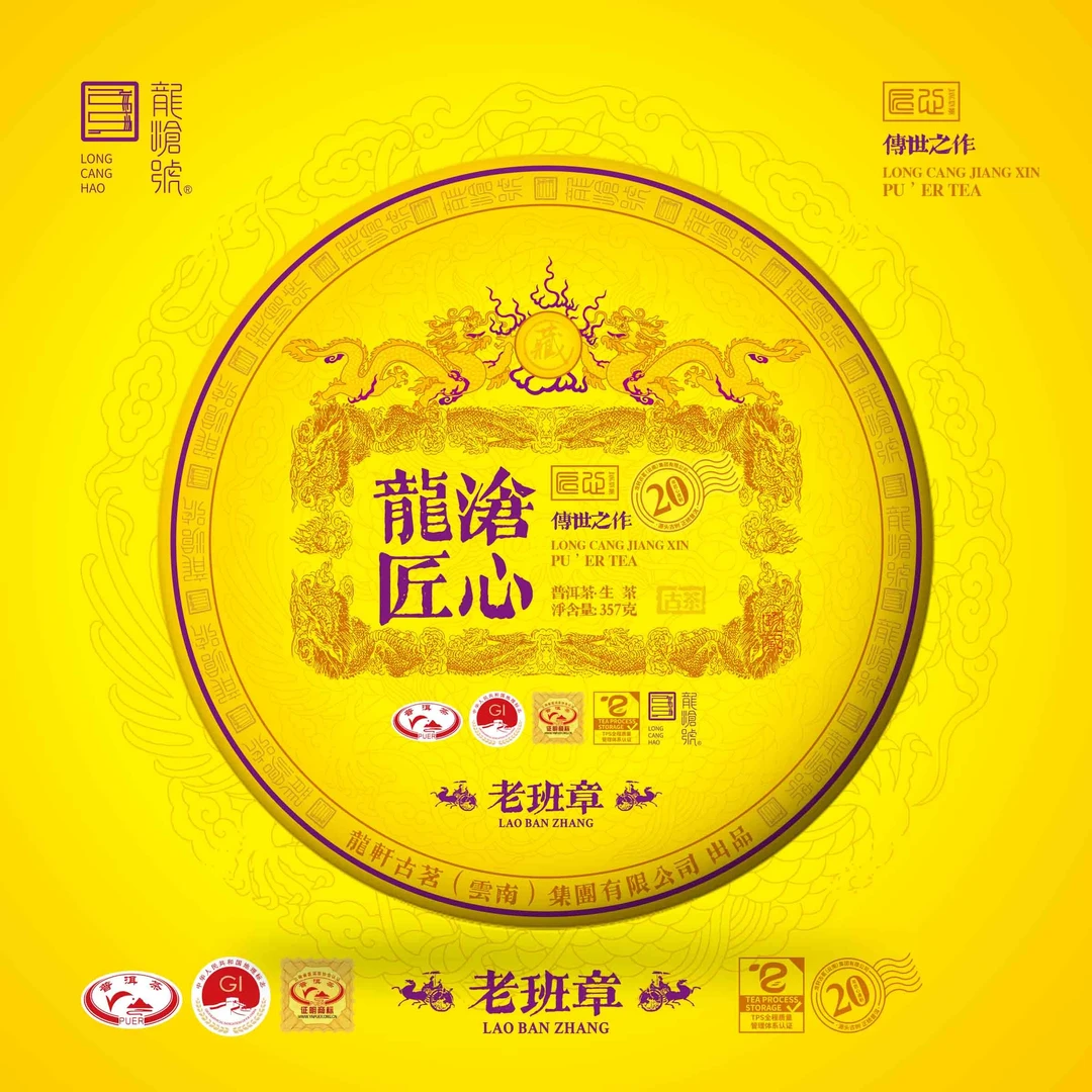 龙沧号【龍沧匠心】  老班章古树普洱生茶357克