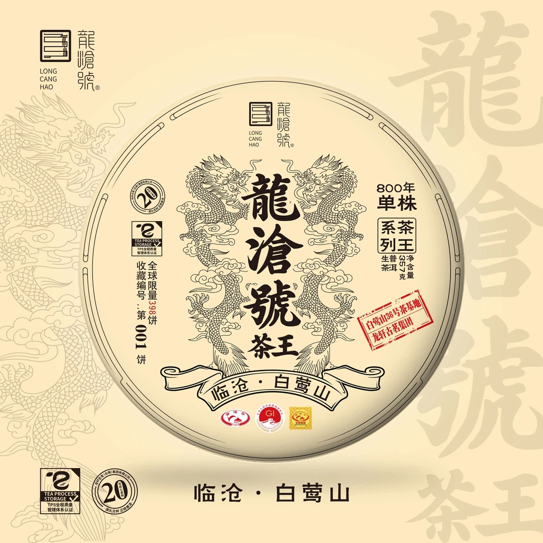 龙沧号【龍沧茶王】  临沧白莺山单株普洱生茶357克