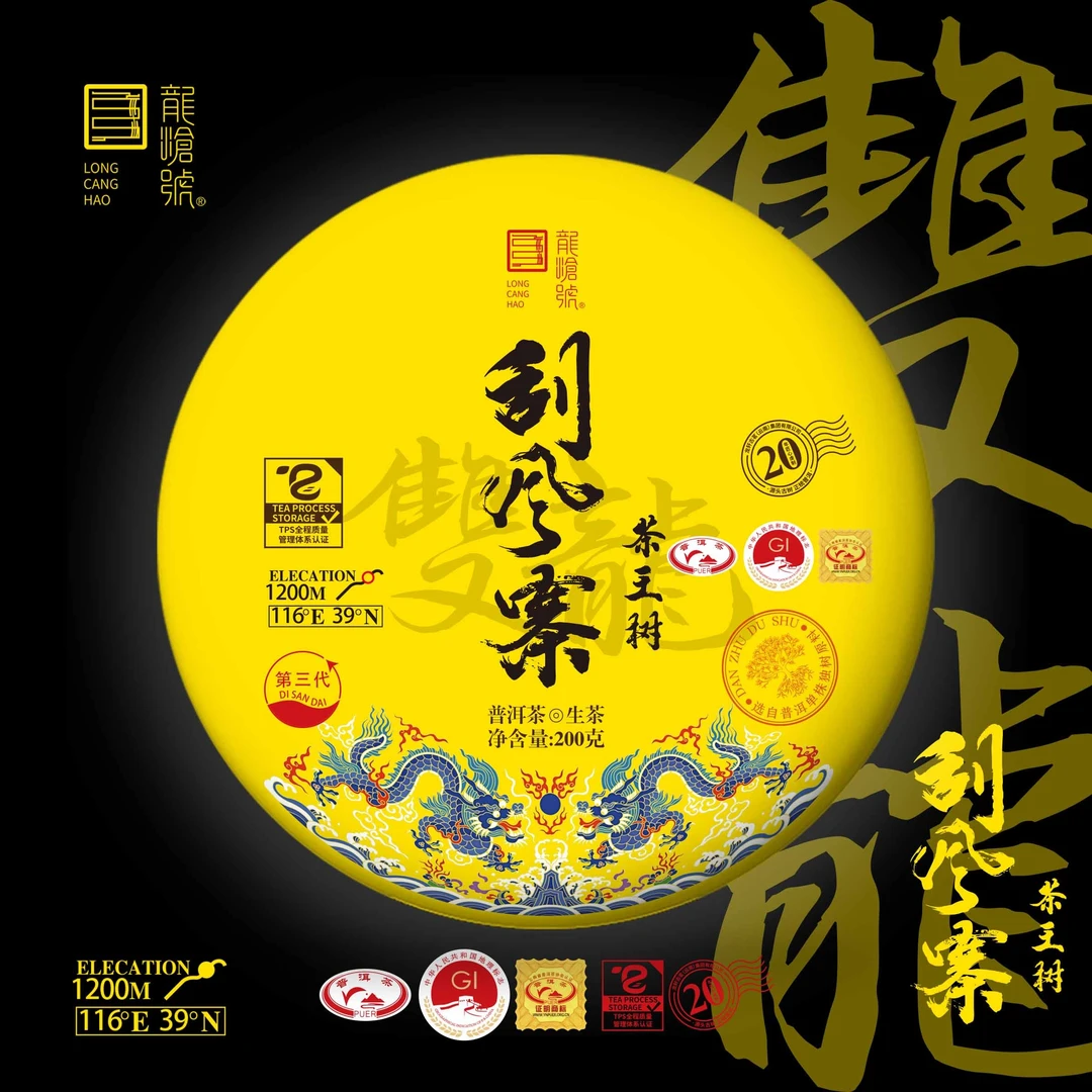 龙沧号【双龍】  刮风寨  茶王树古树普洱生茶200克