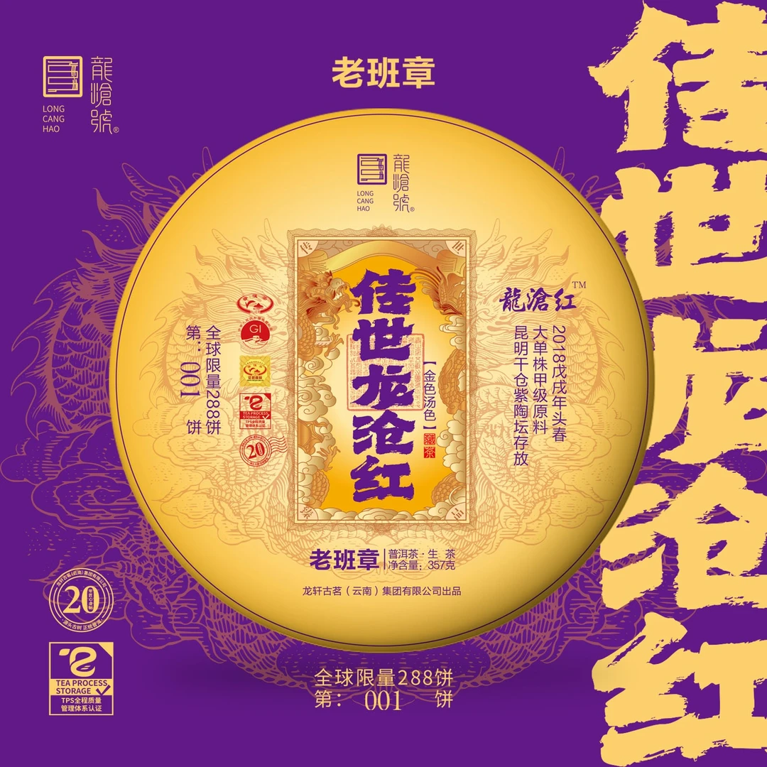 龙沧号【传世龙沧红】老班章古树普洱生茶357克