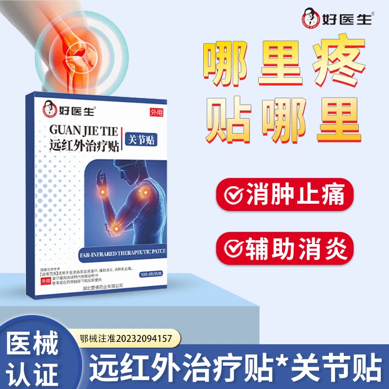 好医生远红外治疗贴关节贴