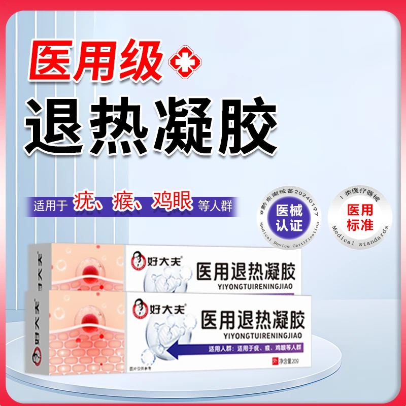 好大夫医用退热凝胶20g适用于疣瘊鸡眼人群