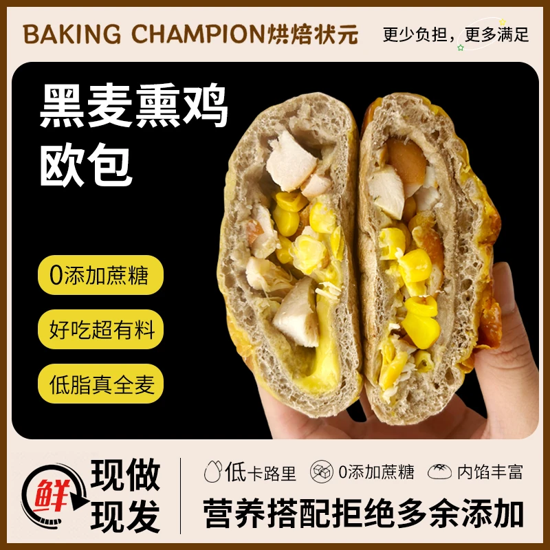 【烘焙状元】5黑麦定制熏鸡欧包80g1牛油果熏鸡欧包90g下午茶食品