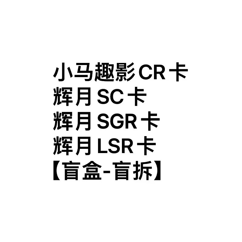 【CR卡 SC卡 SGR卡】小马宝莉正版卡片