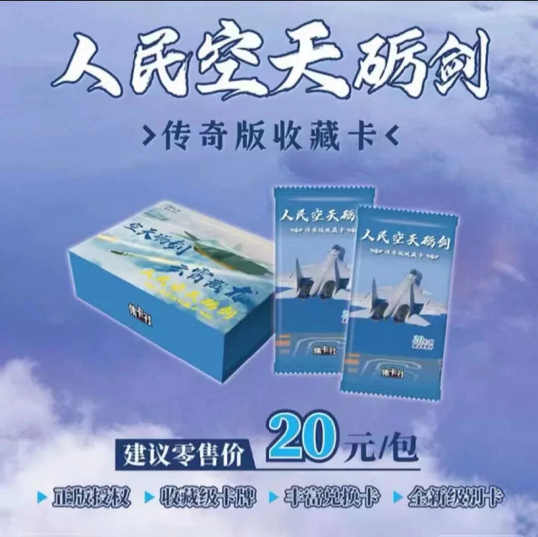 人民空军收藏卡 拆卡 (同意代拆)卡牌周边纪念集卡一盒