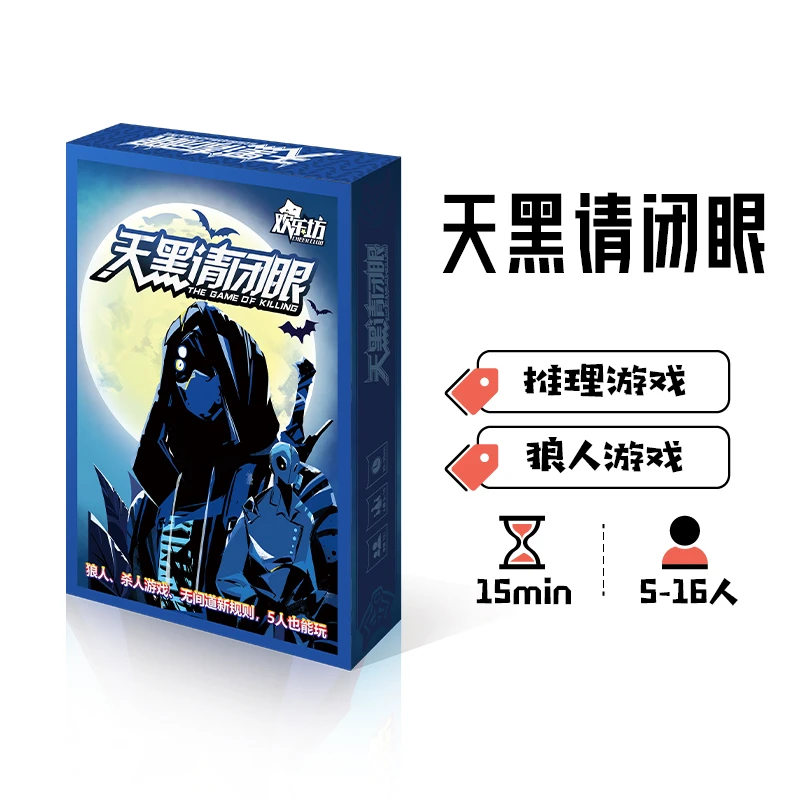 Yokagames欢乐坊 天黑请闭眼 聚会桌游办公室趣味互动桌面游戏