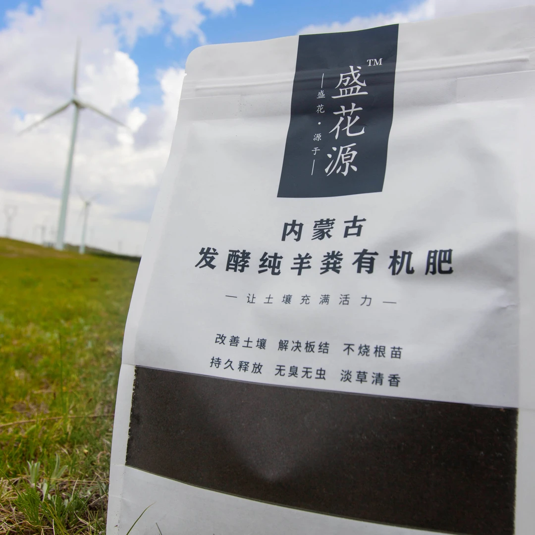 盛花源内蒙古发酵纯羊粪有机肥天然土培氮磷钾活性持久活力