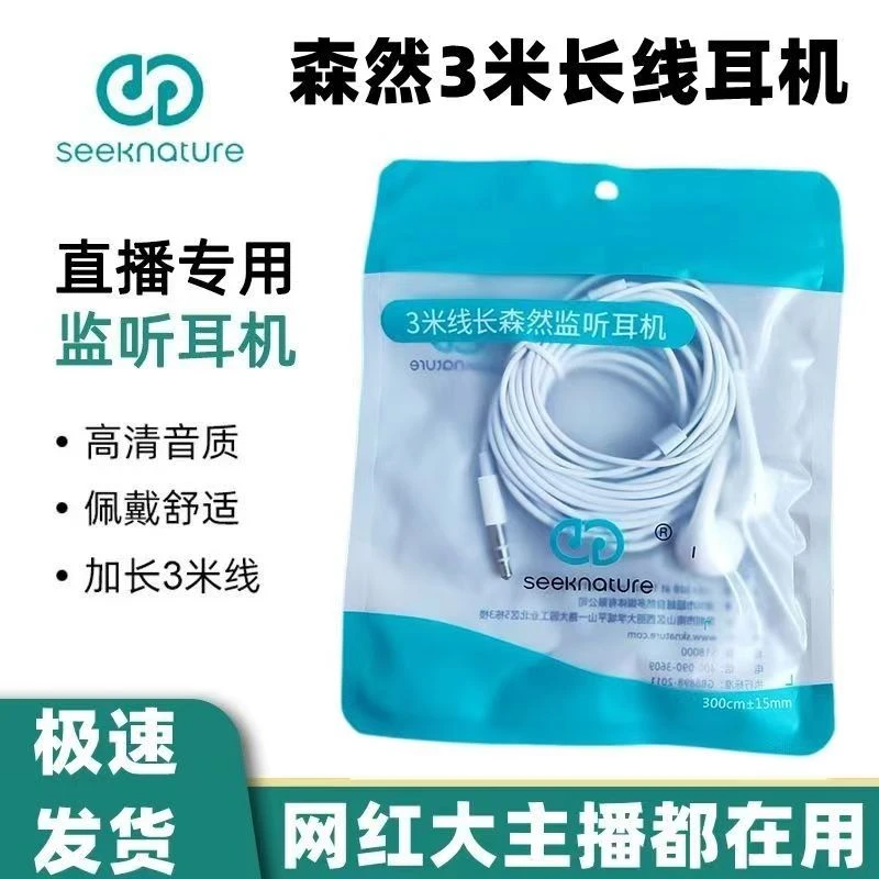 森然3米有线超长监听耳机直播高音质耳机舒适立体无延时长线轻装