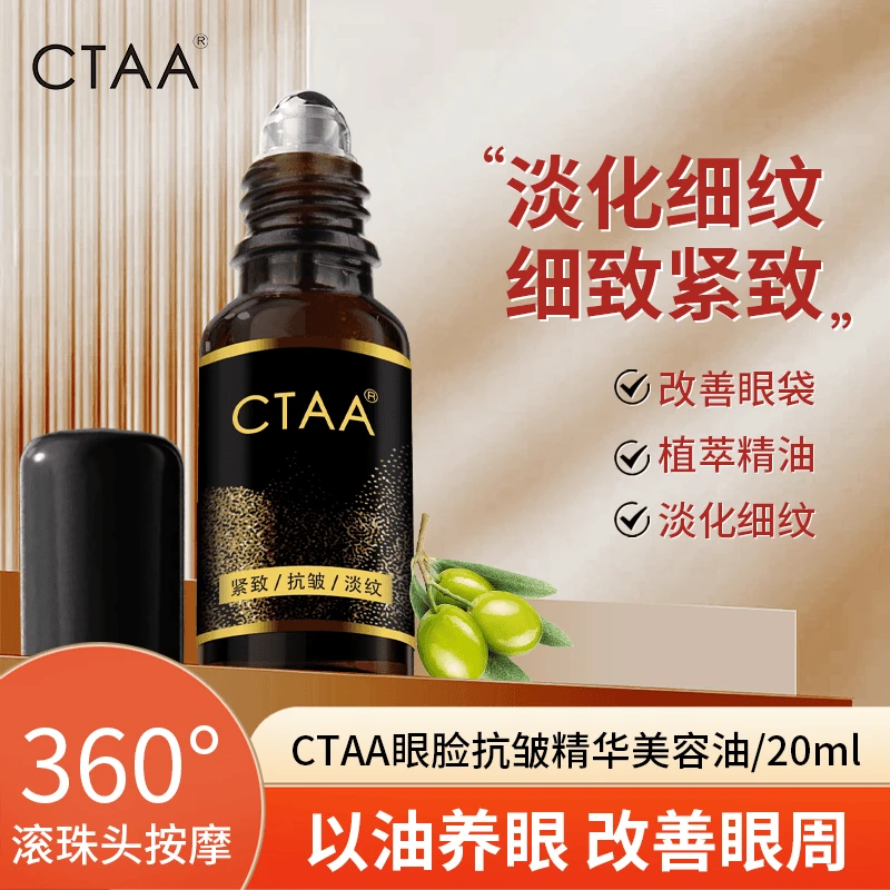 CTAA 眼脸抗皱精华美容油1
