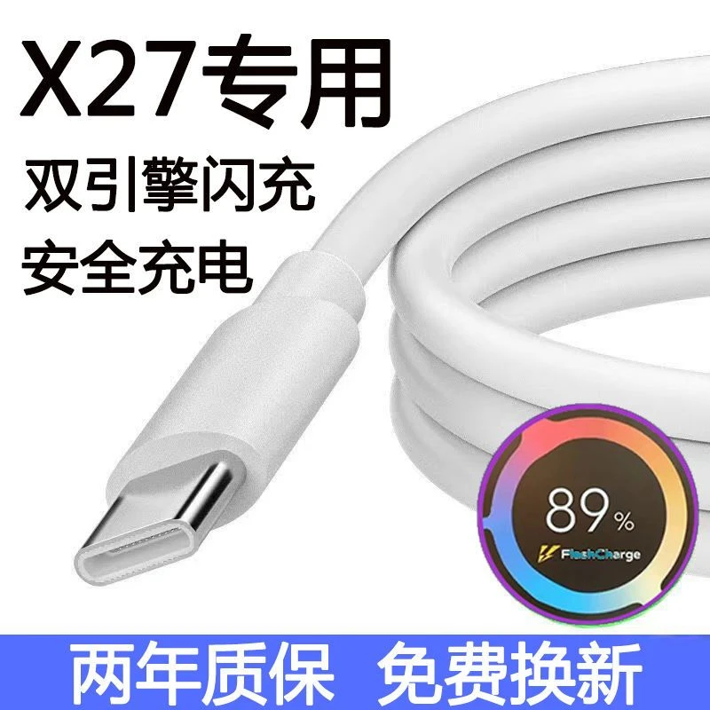 适用vivoX27充电线原装快充X27闪充数据线快充线X27闪充线快速