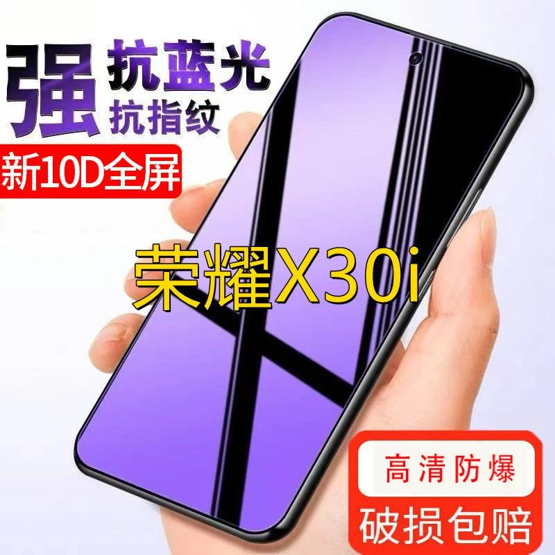 适用荣耀X30i全屏钢化膜防爆玻璃保护膜抗蓝光护眼手机膜高清