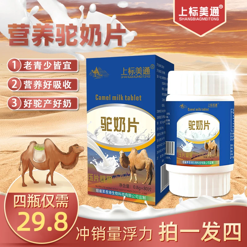 纽崔莱 上标美通驼奶片 奶香营养 老少皆宜 80片/盒