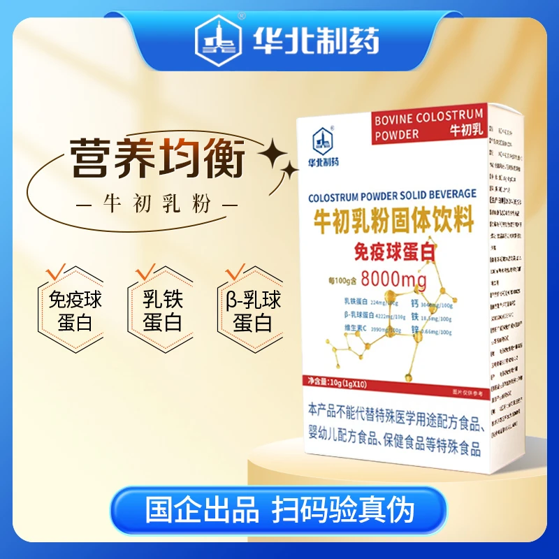 华北制药牛初乳固体饮料免疫球蛋白