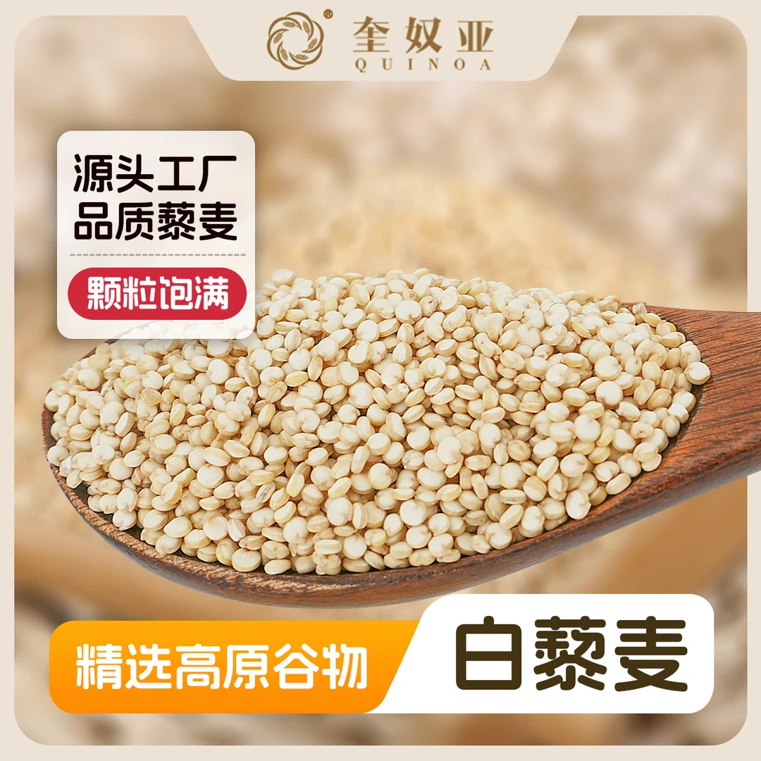 【米粒的一家】青海低脂天然饱满白藜麦三色藜麦青藏高原精选