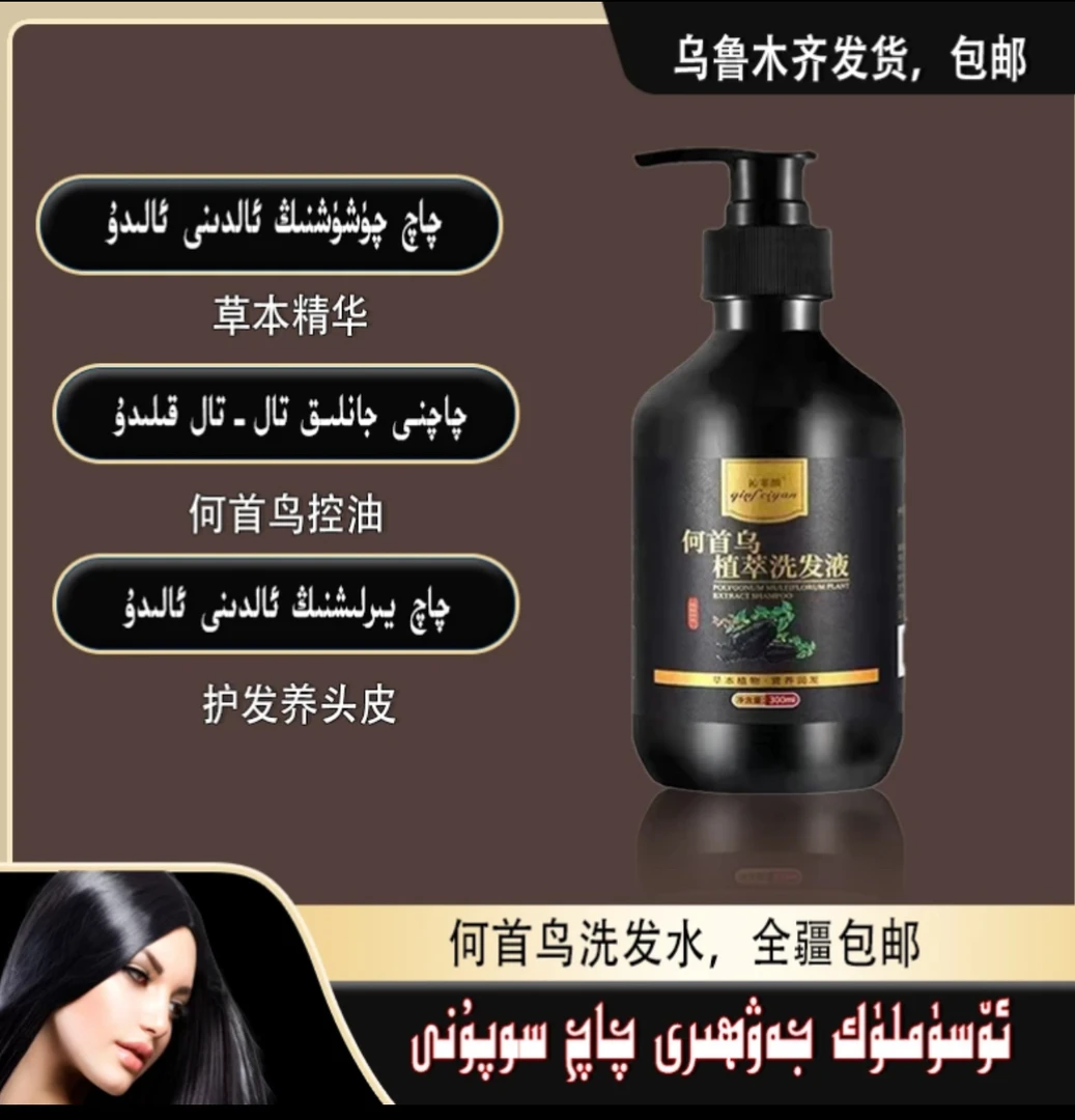 何首乌洗发水