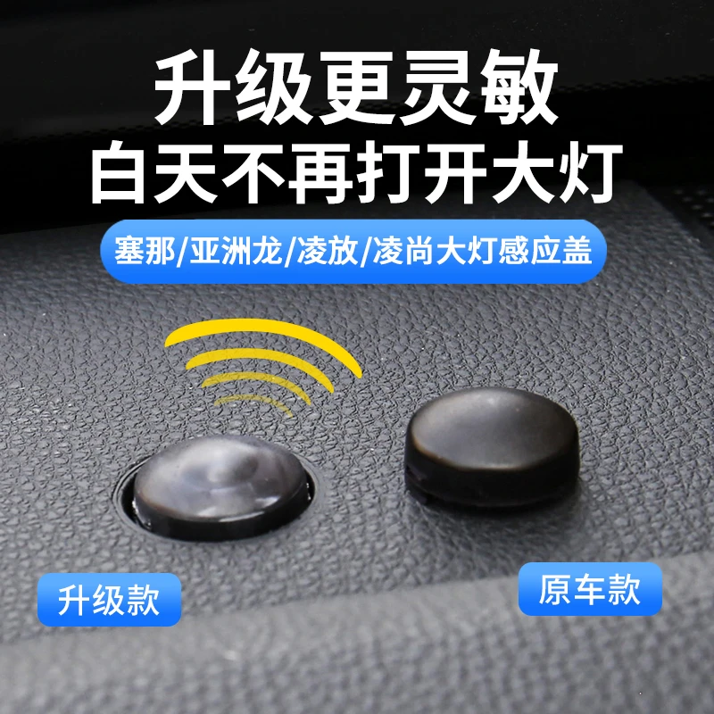 适用丰田赛那自动大灯感光探头盖塞纳亚洲狮凌放凌尚大灯感应器罩