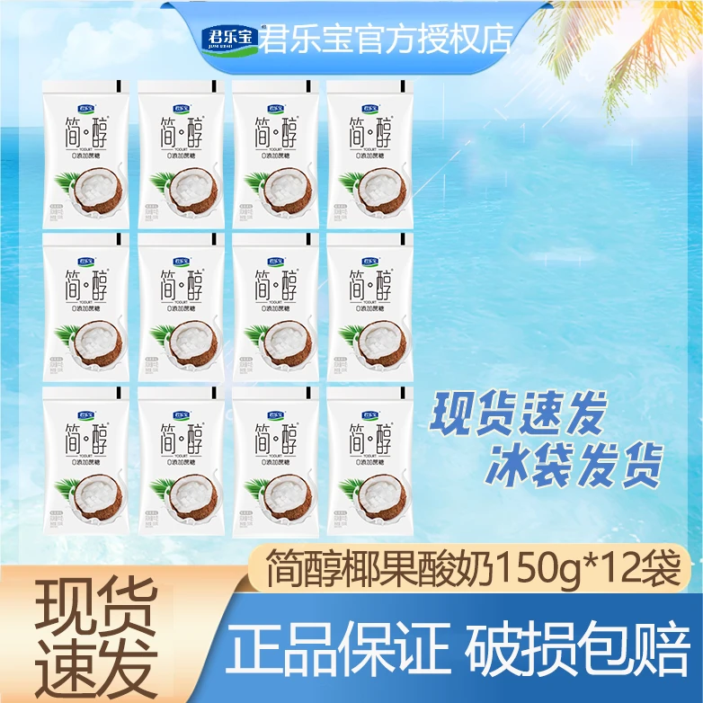 君乐宝简醇0添加蔗糖生牛乳发酵椰果营养风味酸牛奶150g*12袋