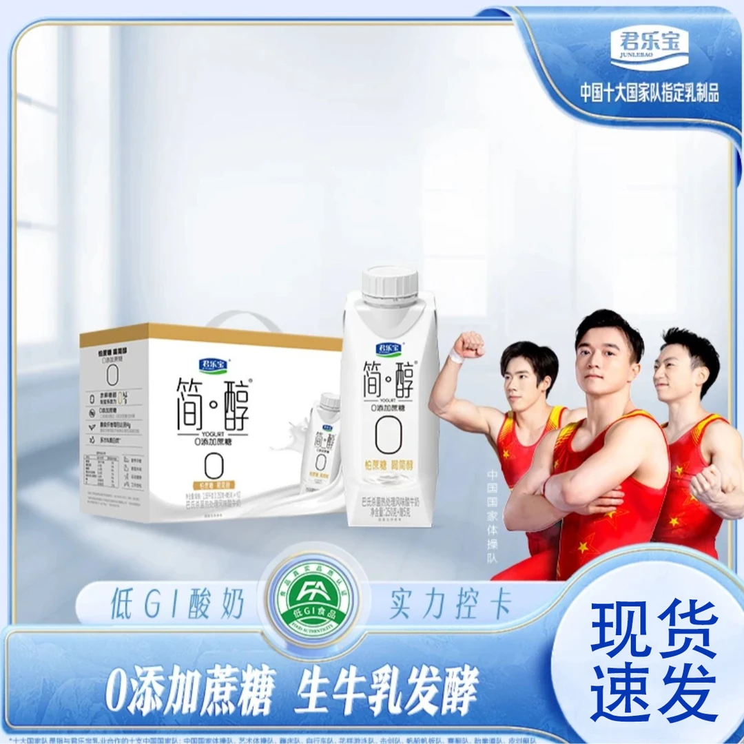 【粉丝福利】君乐宝简醇0添加蔗糖酸奶非脱脂酸牛奶250g瓶装