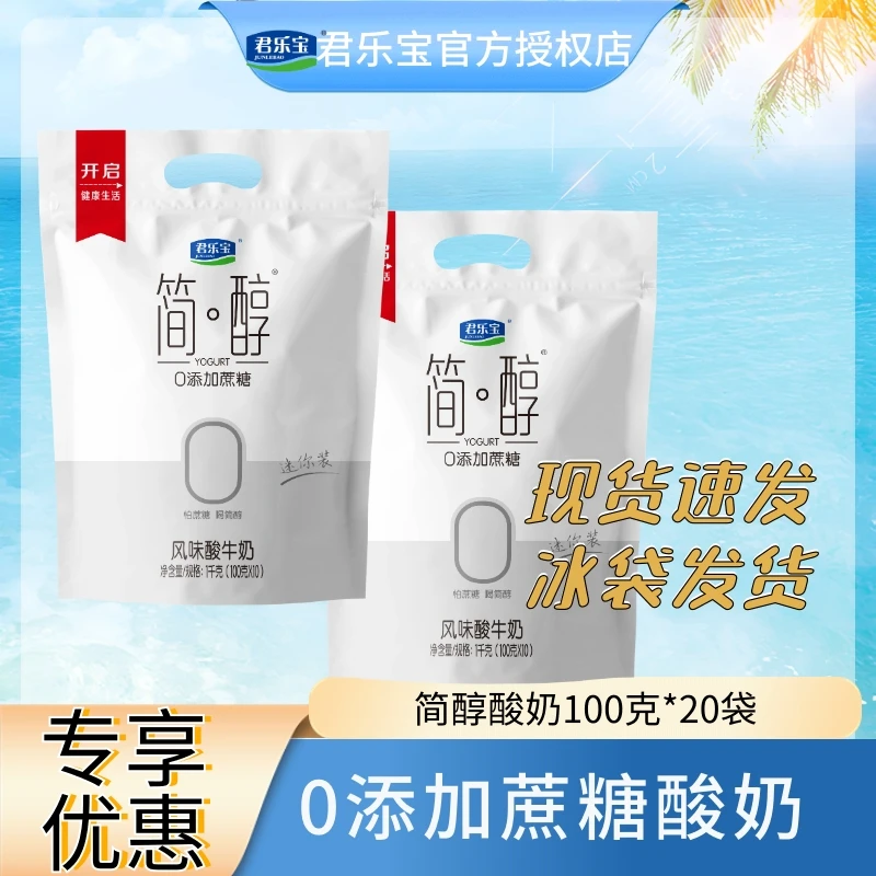 T【0添加蔗糖】君乐宝简醇100g*20袋风味酸奶乳含量≥98网红