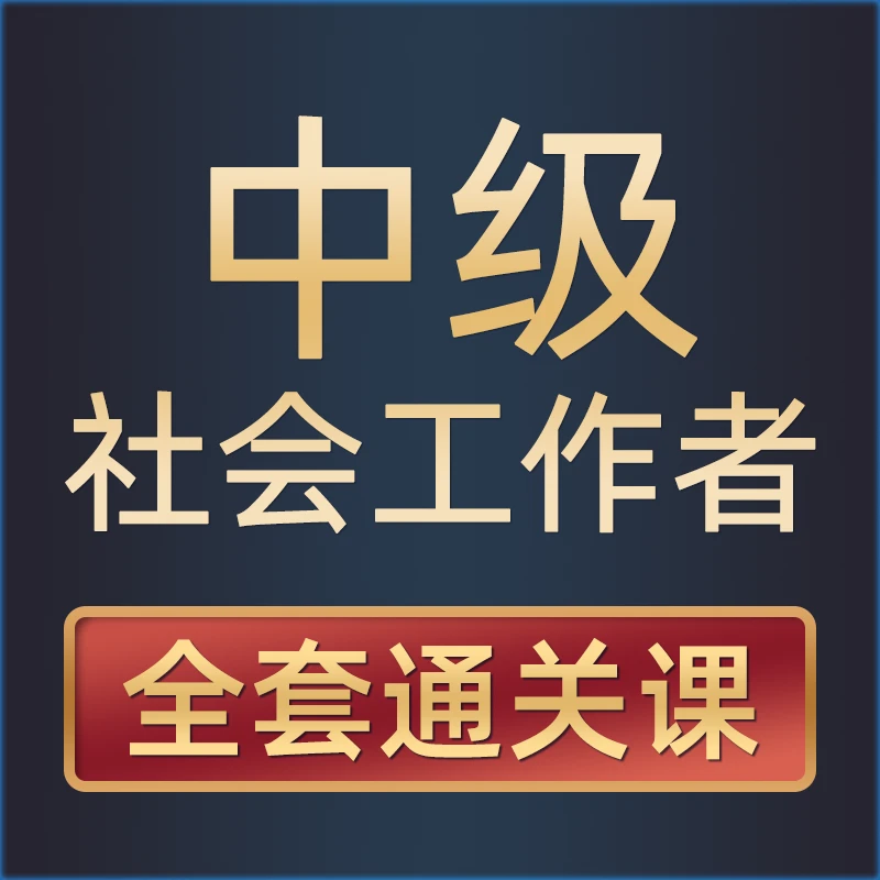 2025中级社工证考社会工作者学习报考全国通用题库资料全套通关课