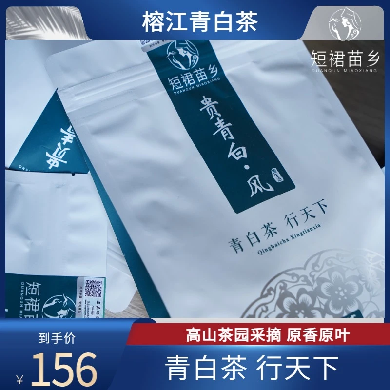 短裙苗乡榕江青白茶-贵青白·风2025年新茶明前茶绿茶原生态产品