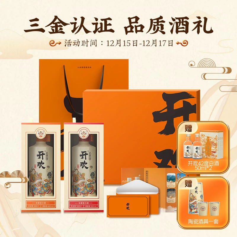 开欢直播间 经典系列42度/52度白酒礼盒纯粮酿造52度500ml*2