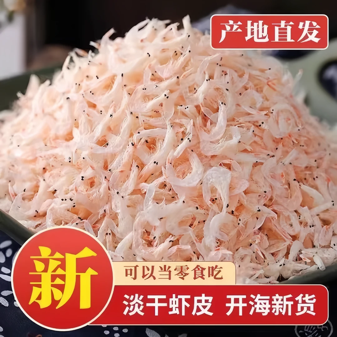 精品虾皮高钙营养烹饪食用食材炒菜煮汤味道鲜香淡干精选海味干货