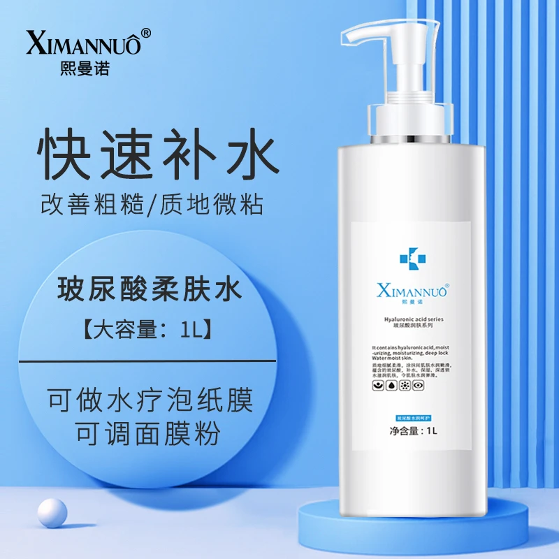 熙曼诺玻尿酸柔肤水1000ml正品小分子补水保湿收缩毛孔提亮肤色