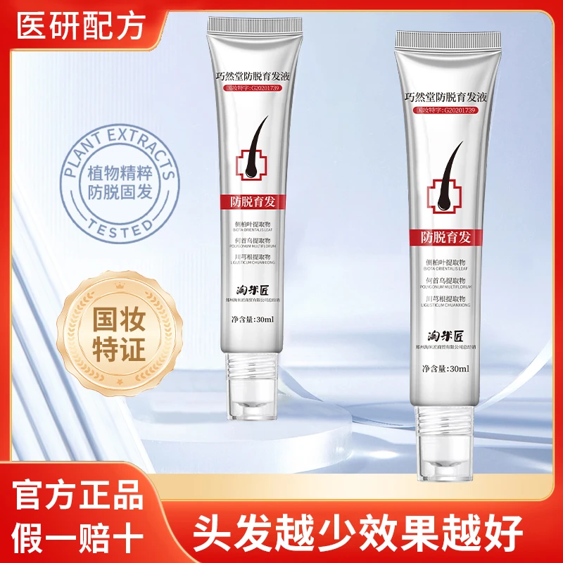【拍一发二-含赠品】淘米匠草本植萃防脱育发液