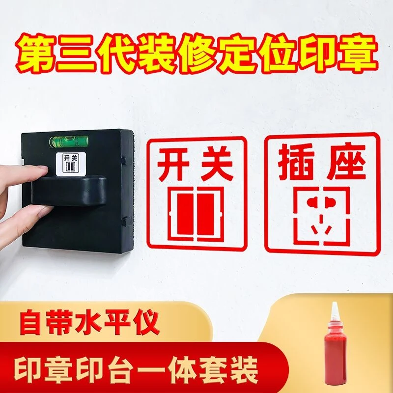 水电定位标识印章装修开关插座网络开槽施工强弱电安装标识86底盒