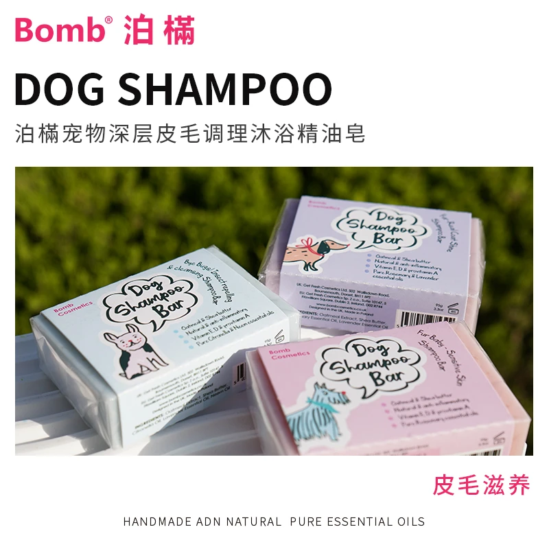 原装进口bomb泊樠宠物温和止痒皮毛调理沐浴精油皂去油犬猫洗护