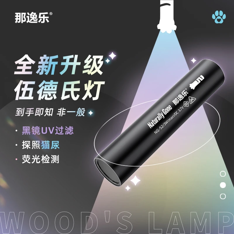 那逸乐品牌宠物加强版UV灯伍德氏灯照猫尿处理荧光365nm辅助紫光