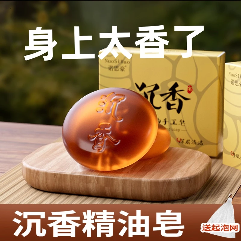 【经典国货】沉香精油手工皂脸洗澡温和润肤清爽怡神持久留香香皂