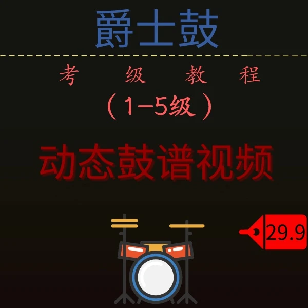 爵士鼓考级教程（1-5级）动态鼓谱视频·音乐教材