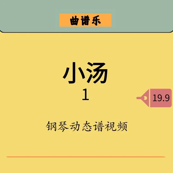 小汤1钢琴动态视频（教学与陪练）