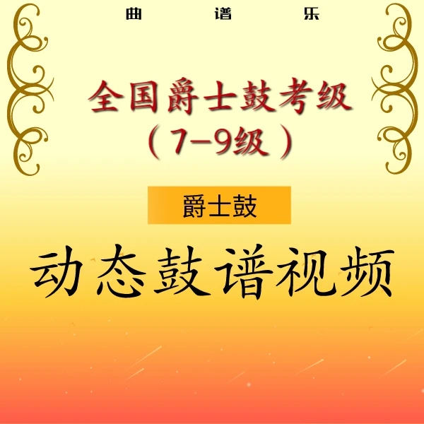 架子鼓全国乐器考级(7-9级)·动态鼓谱-架子鼓音乐教材