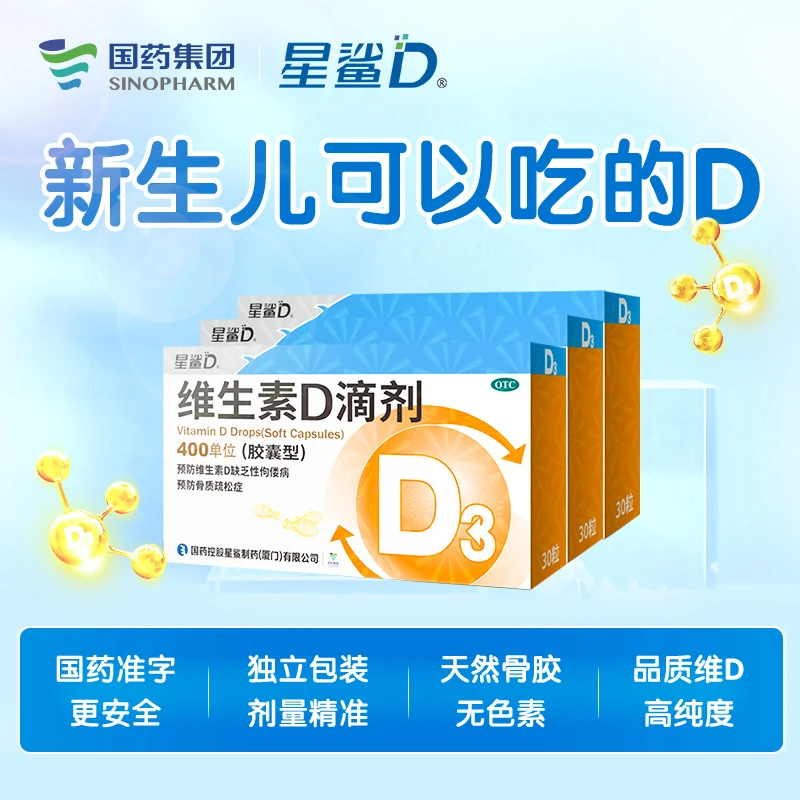 星鲨维生素D滴剂400IU*30粒软胶囊婴幼儿预防骨质疏松儿童佝偻病