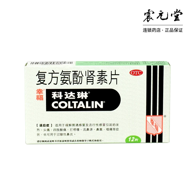 科达琳复方氨酚肾素片12片感冒发热头痛四肢酸痛打喷嚏流鼻涕咽痛