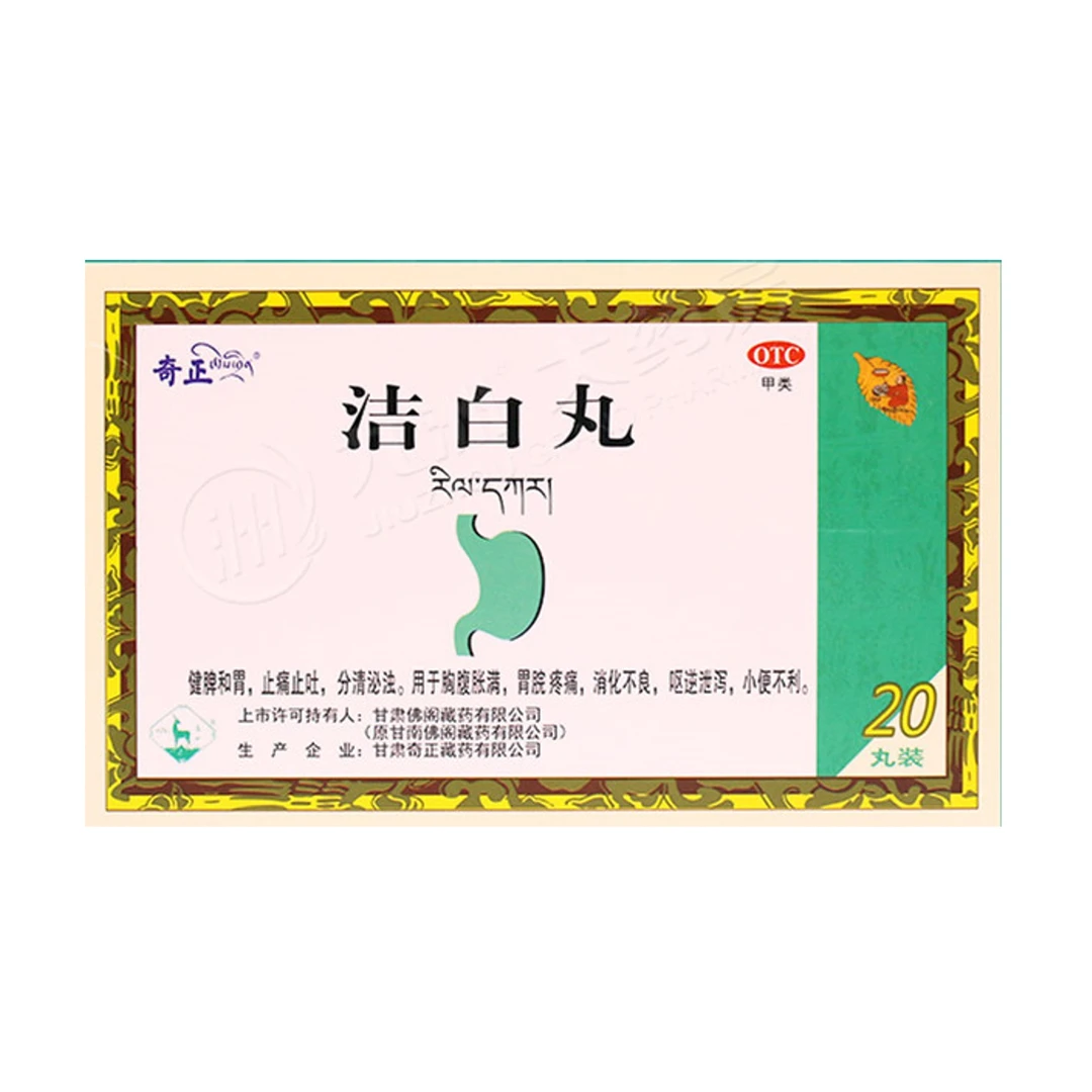 奇正洁白丸0.8g*20丸健脾和胃止痛止吐分清泌浊