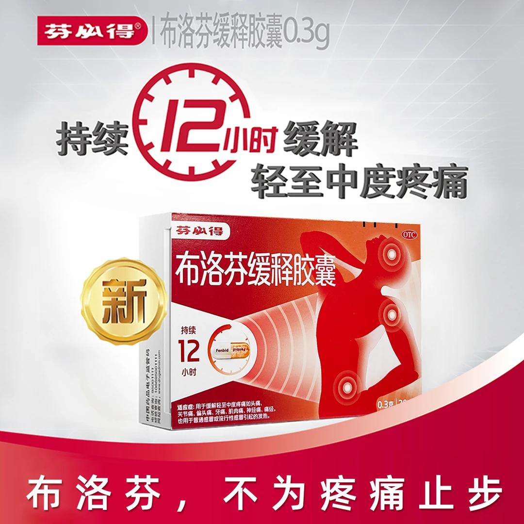 芬必得布洛芬缓释胶囊0.3g*20粒感冒发热头痛关节痛牙痛痛经镇痛