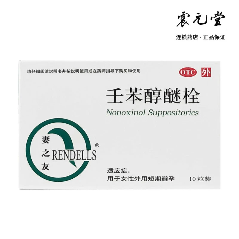 RENDELLS/妻之友壬苯醇醚栓0.1g*10粒用于女性外用短期避孕