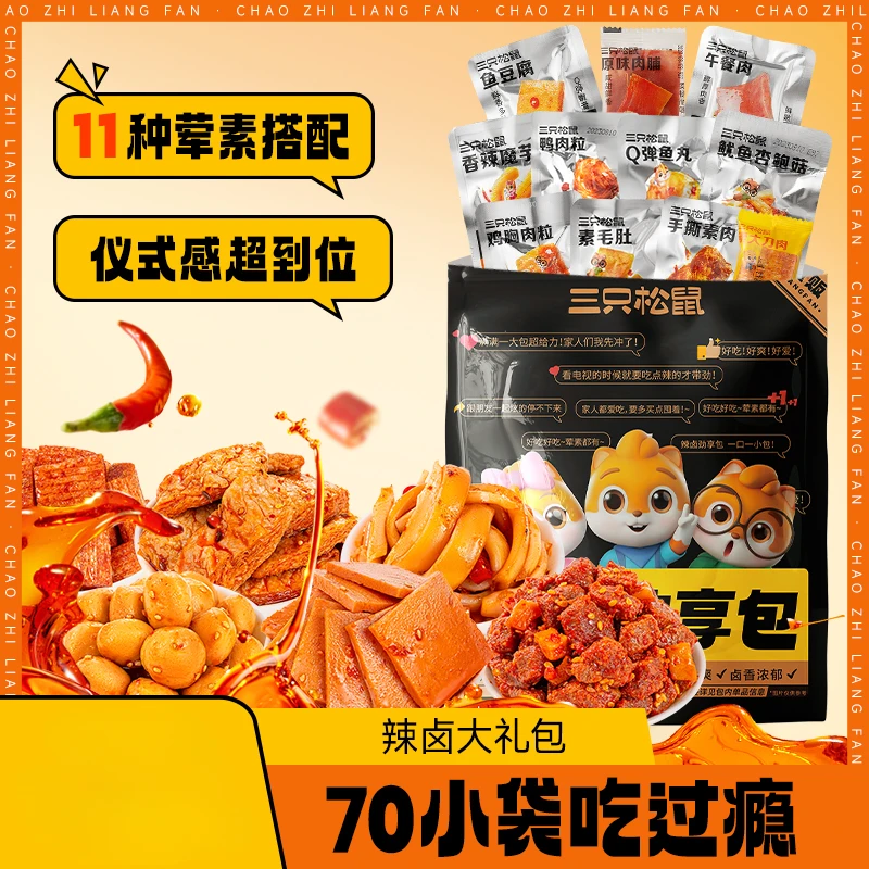 【17.68到手70包】三只松鼠_辣卤大礼包网红解馋小吃零食休闲食品dy