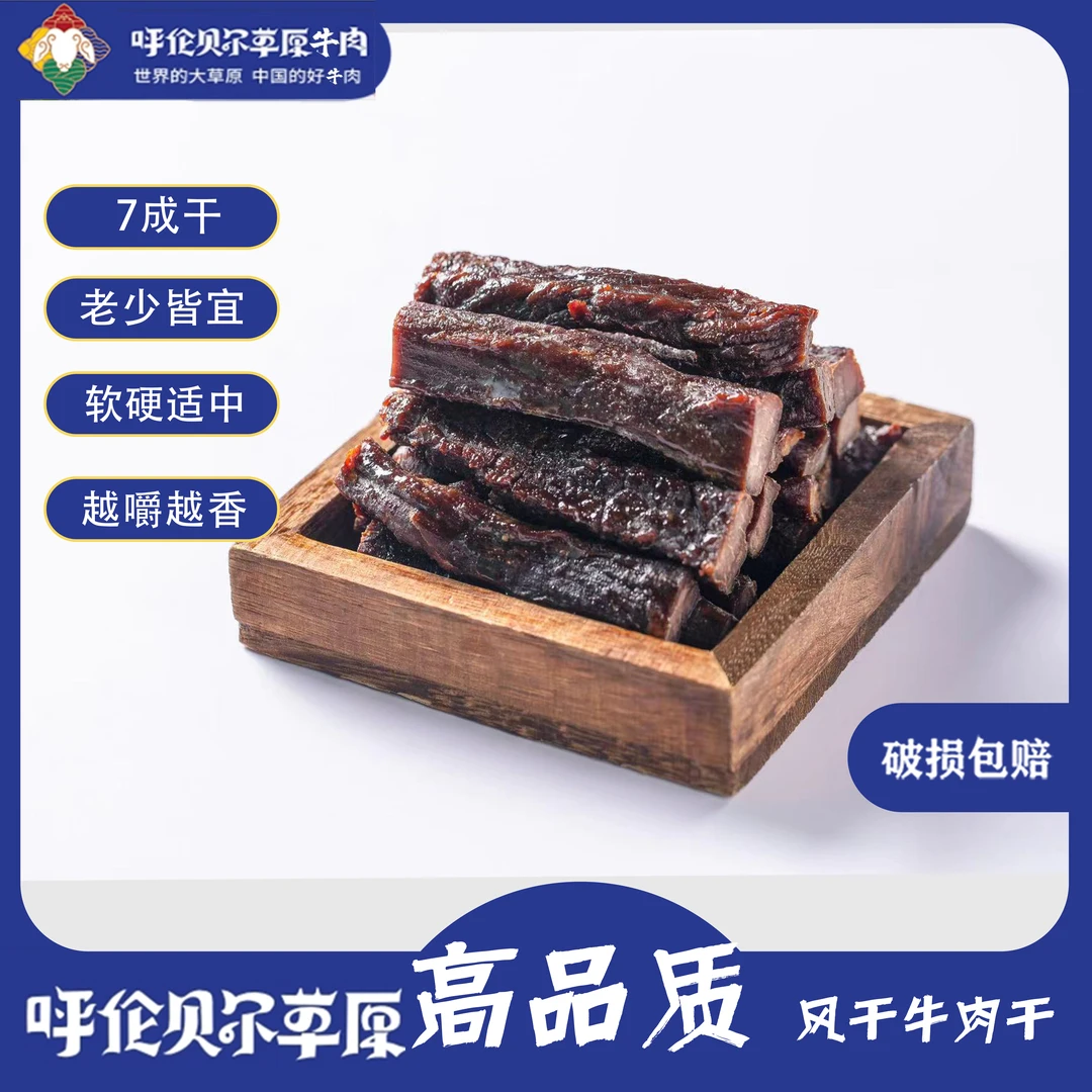 呼伦贝尔草原风干牛肉干250g*2袋  精选草原牛肉