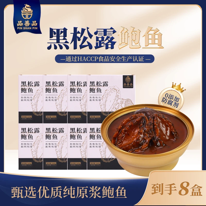 品善黑松露鲍鱼东北黑松露大连野生海捕鲜活鲍鱼加热即食罐头160g
