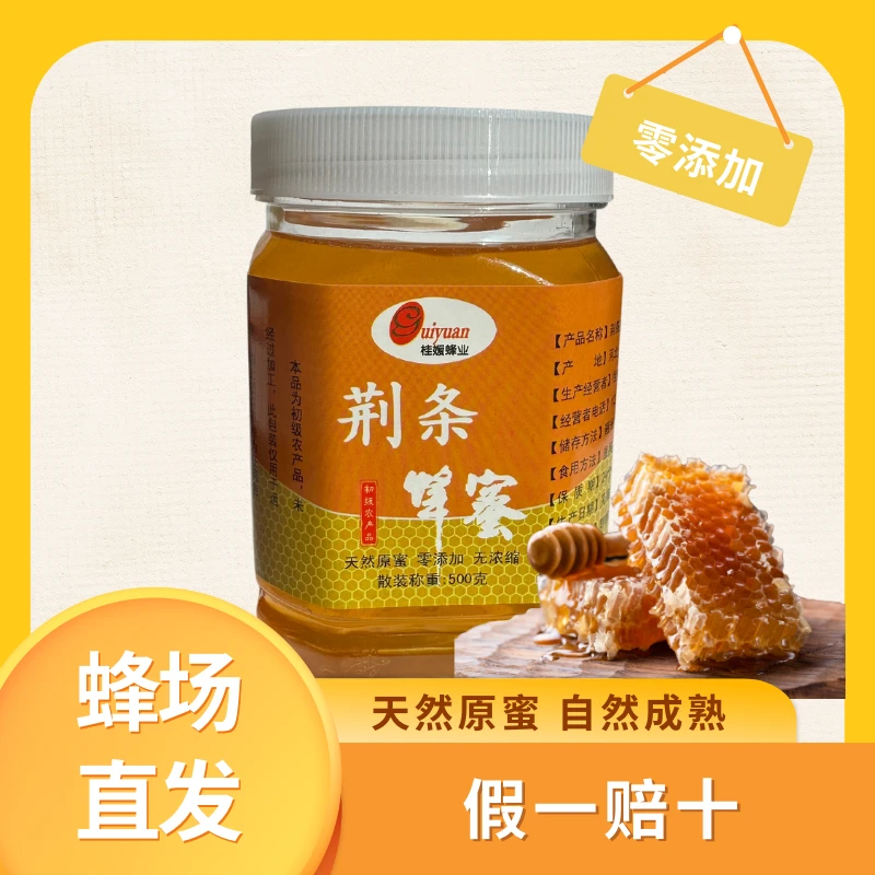 荆条蜜 农家蜂场自产 天然纯正 新鲜成熟酿造液体原蜜食用