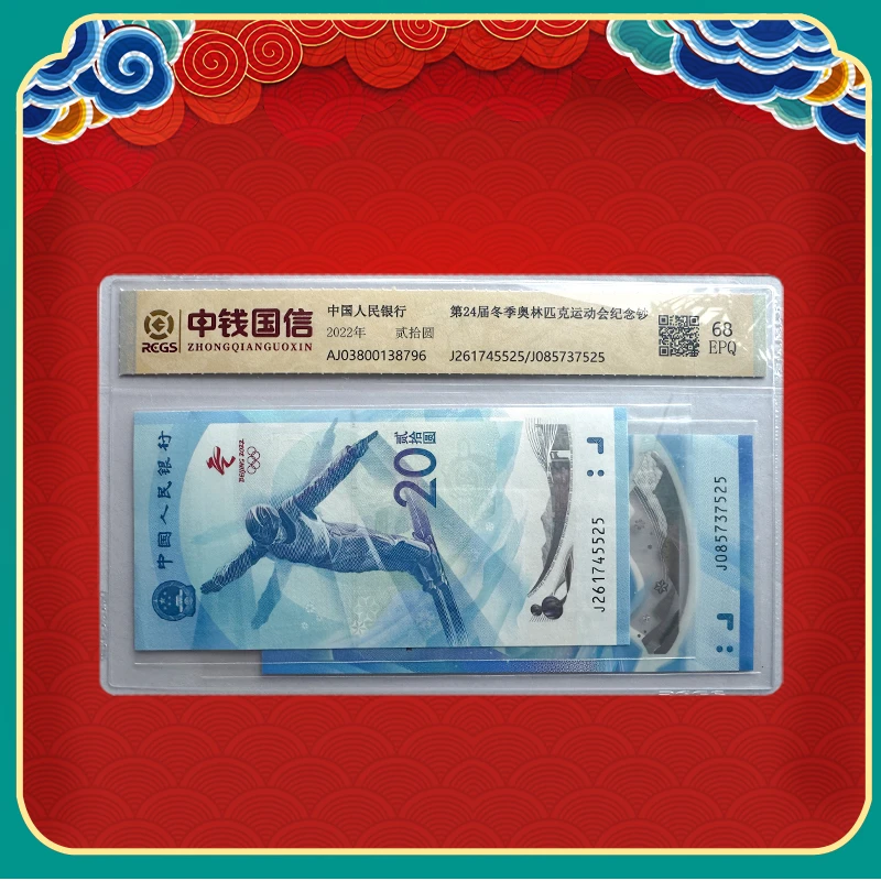 冬奥纪念钞对钞评级封装